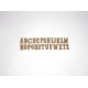 ALPHABET POLICE COW BOY LETTRE B EN BOIS